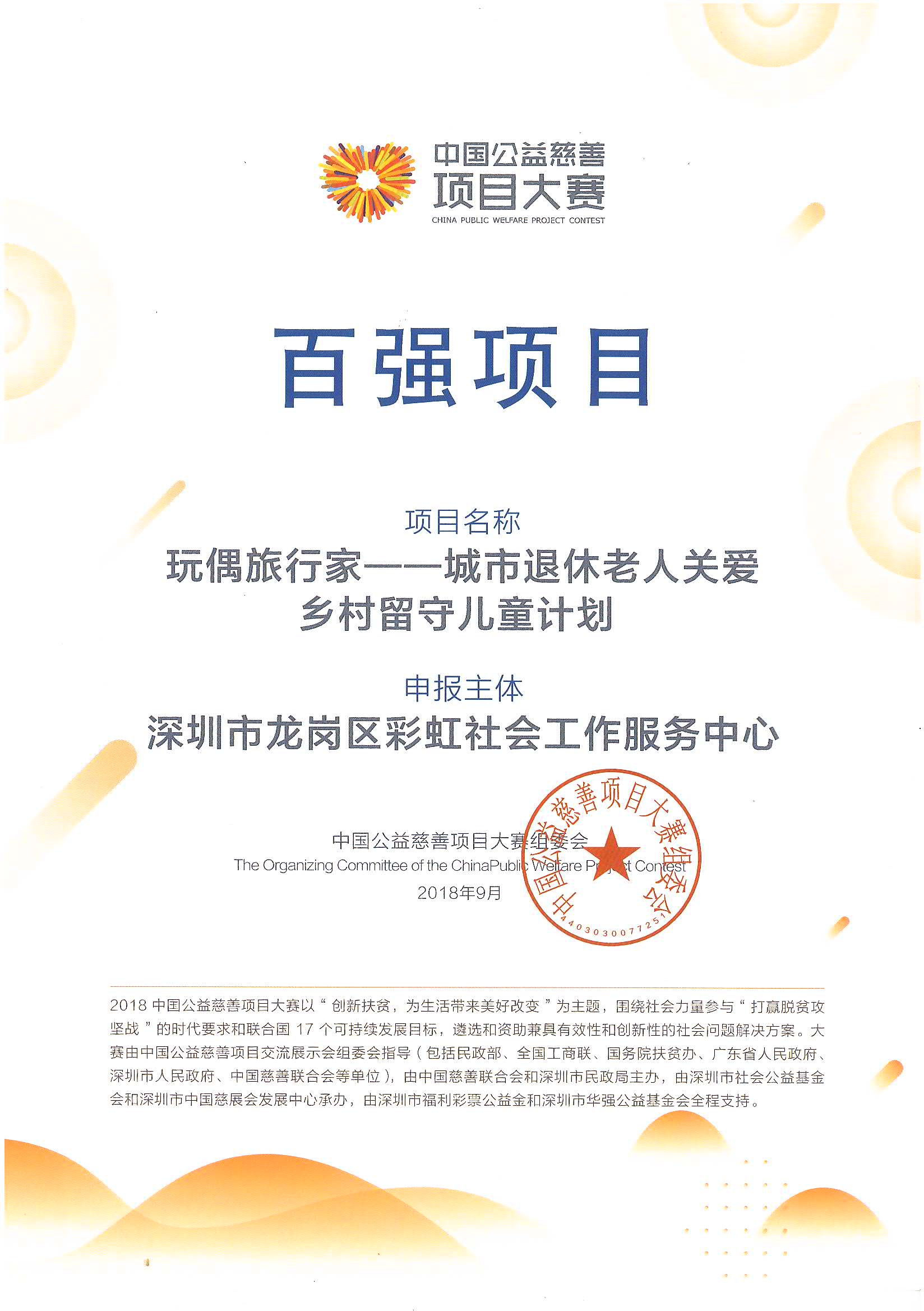 第六届中国公益慈善项目大赛百强项目.jpg